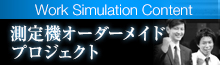 Work Simulation Content「測定機オーダーメイドプロジェクト」