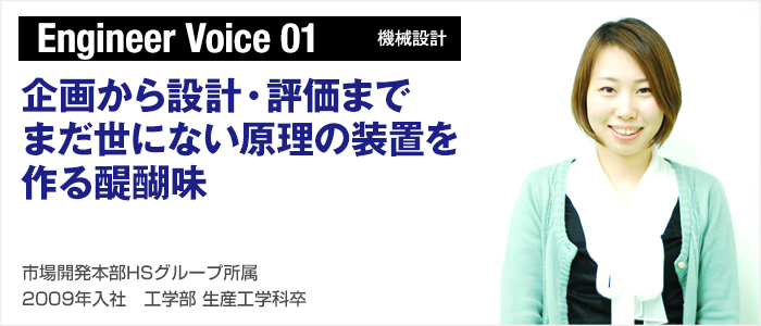 Engineer Voice 01（機械設計）：企画から設計・評価まで　まだ世にない原理の装置を作る醍醐味