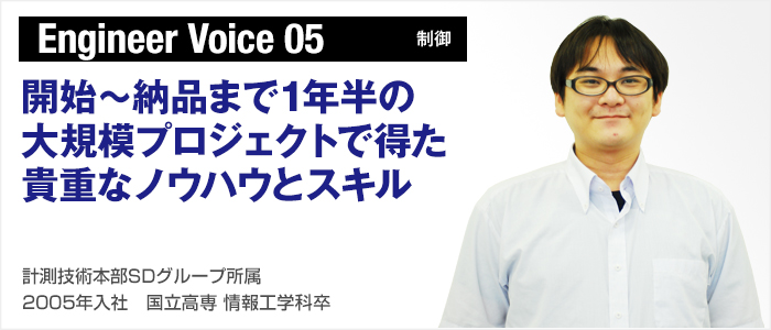 Engineer Voice 05（制御）：開始～納品まで1年半の大規模プロジェクトで得た貴重なノウハウとスキル