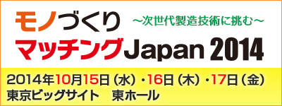 モノづくりマッチングJapan 2014