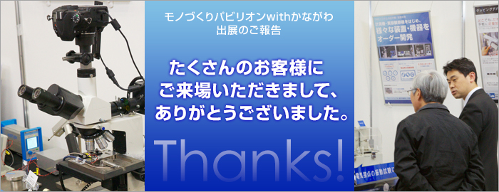 「モノづくりパビリオンwith かながわ」出展のご報告：たくさんのお客様にご来場いただきまして、ありがとうございました。