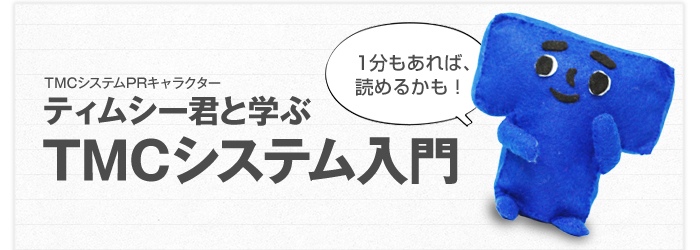 ティムシー君と学ぶTMCシステム入門