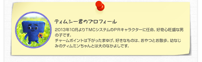 ティムシー君のプロフィール